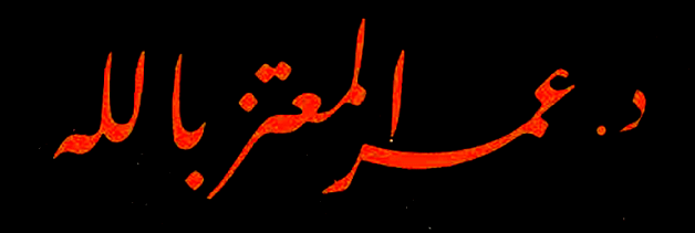 Omar El-Moutaz Bel’lah